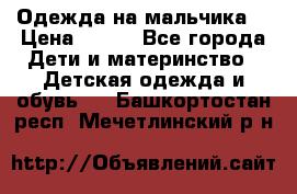 Одежда на мальчика  › Цена ­ 100 - Все города Дети и материнство » Детская одежда и обувь   . Башкортостан респ.,Мечетлинский р-н